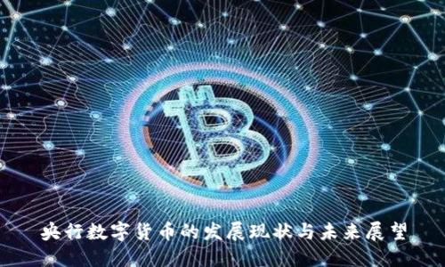 央行数字货币的发展现状与未来展望