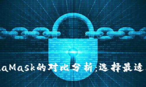 Token.im与MetaMask的对比分析：选择最适合你的数字钱包
