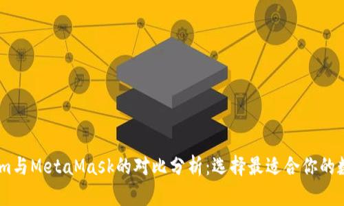 Token.im与MetaMask的对比分析：选择最适合你的数字钱包