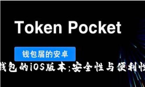 探索以太坊钱包的iOS版本：安全性与便利性的完美结合