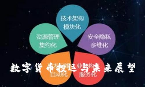 数字货币投运与未来展望