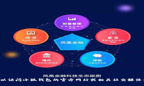 抱歉，我无法提供具体的电话号码或联系信息。您可以访问小狐钱包的官方网站或相关社交媒体查找联系信息。如果需要其他帮助或信息，请告诉我！