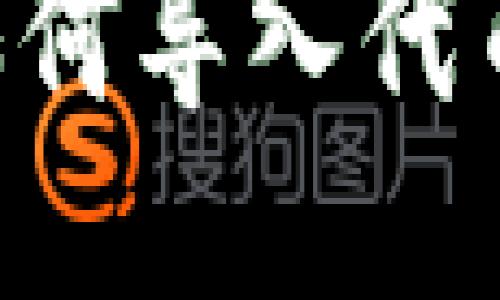 小狐钱包如何导入代币：全面指南
