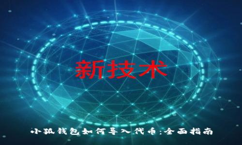小狐钱包如何导入代币：全面指南