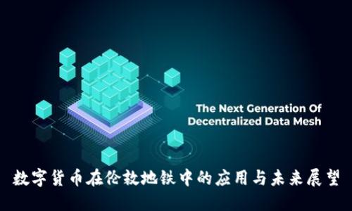 数字货币在伦敦地铁中的应用与未来展望