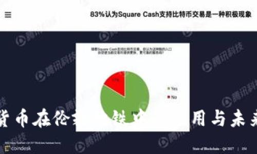 数字货币在伦敦地铁中的应用与未来展望