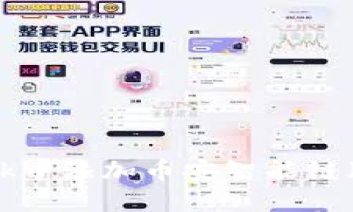 如何在MetaMask中添加币安智能链（BSC）的详细指南