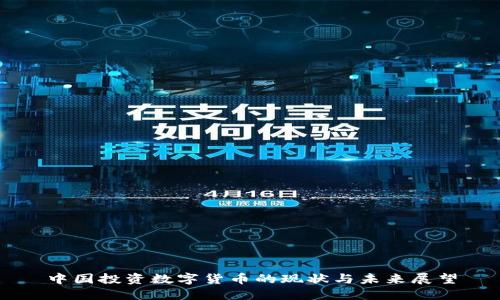 中国投资数字货币的现状与未来展望