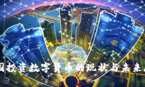 中国投资数字货币的现状与未来展望