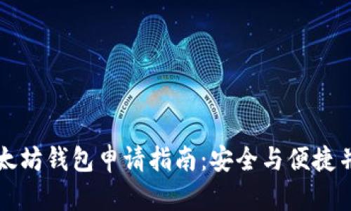 以太坊钱包申请指南：安全与便捷并存