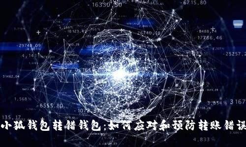 小狐钱包转错钱包：如何应对和预防转账错误