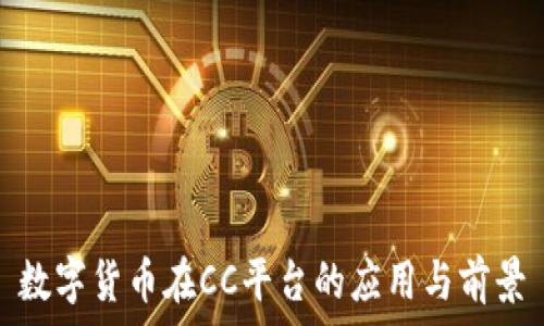   
数字货币在CC平台的应用与前景