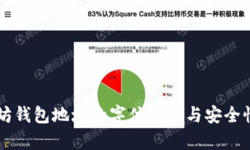以太坊钱包地址的字体选择与安全性解析