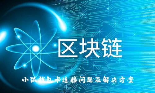 小狐钱包卡连接问题及解决方案