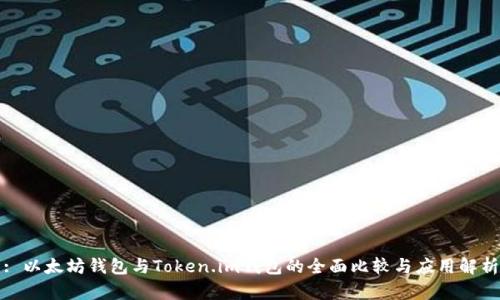 : 以太坊钱包与Token.im钱包的全面比较与应用解析