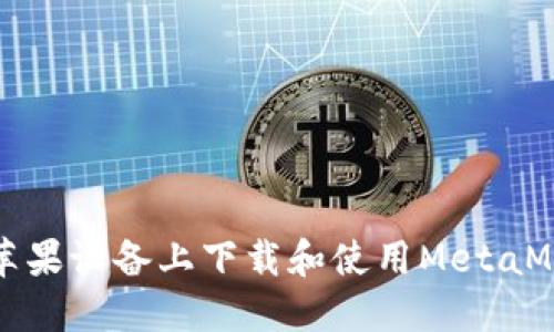如何在苹果设备上下载和使用MetaMask钱包