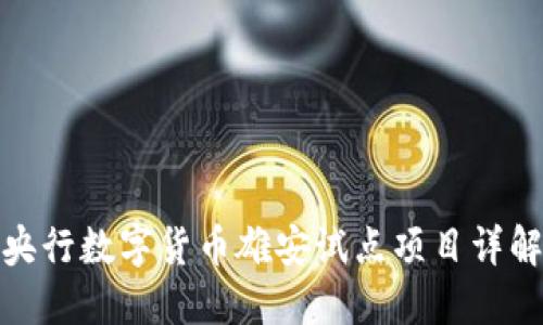 央行数字货币雄安试点项目详解