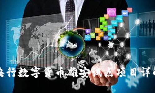 央行数字货币雄安试点项目详解