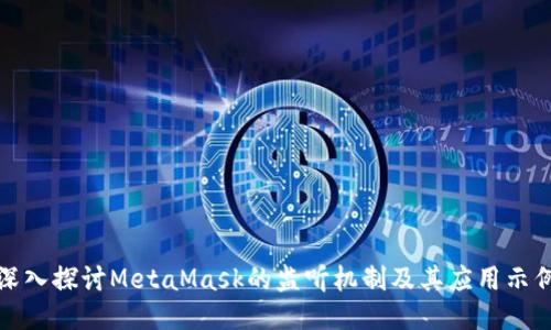 深入探讨MetaMask的监听机制及其应用示例