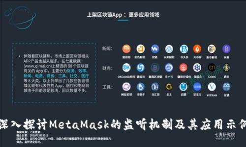 深入探讨MetaMask的监听机制及其应用示例