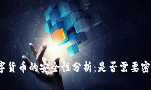 央行数字货币的安全性分析：是否需要密码保护？