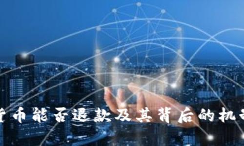 数字货币能否退款及其背后的机制解析