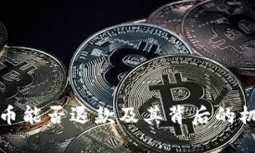 数字货币能否退款及其背后的机制解析