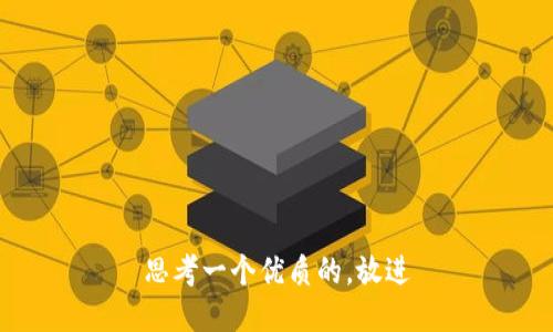 思考一个优质的，放进