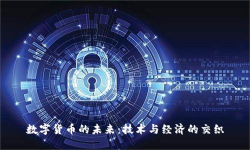 数字货币的未来：技术与经济的交织