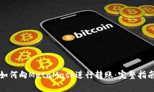 如何向MetaMask进行转账：完整指南