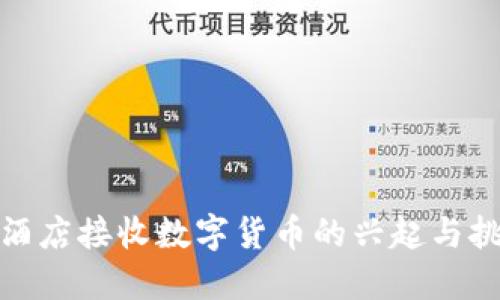 : 酒店接收数字货币的兴起与挑战