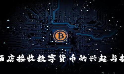 : 酒店接收数字货币的兴起与挑战