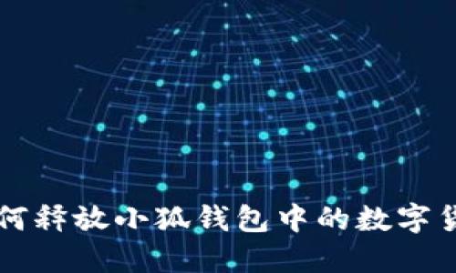 如何释放小狐钱包中的数字货币