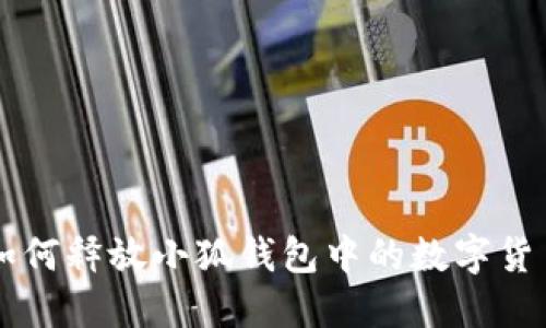 如何释放小狐钱包中的数字货币