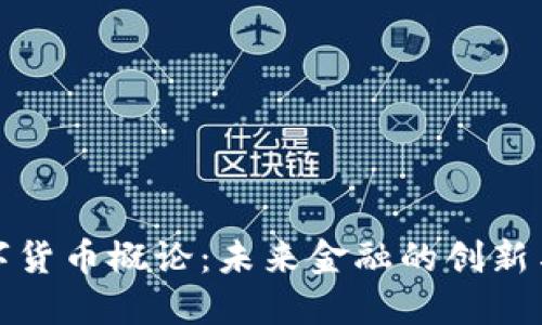 : 数字货币概论：未来金融的创新与变革