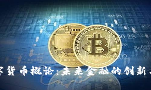 : 数字货币概论：未来金融的创新与变革