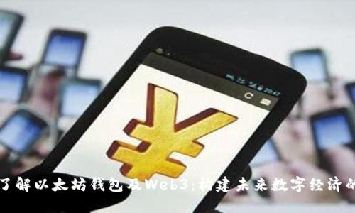 深入了解以太坊钱包及Web3：构建未来数字经济的基石