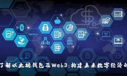 深入了解以太坊钱包及Web3：构建未来数字经济的基石