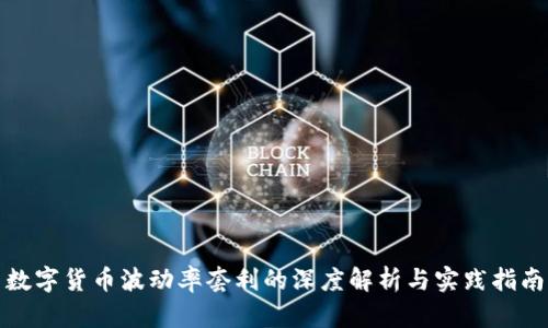 数字货币波动率套利的深度解析与实践指南