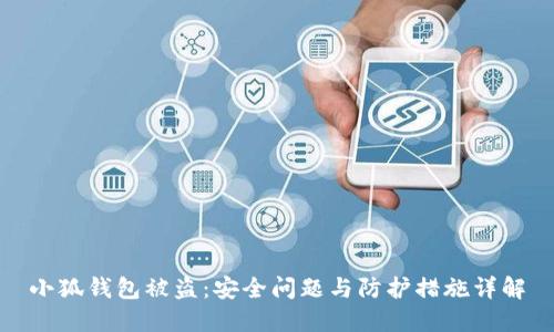 小狐钱包被盗：安全问题与防护措施详解