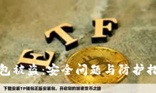 小狐钱包被盗：安全问题与防护措施详解