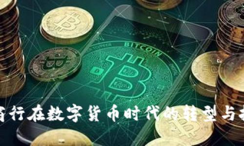 城商行在数字货币时代的转型与挑战