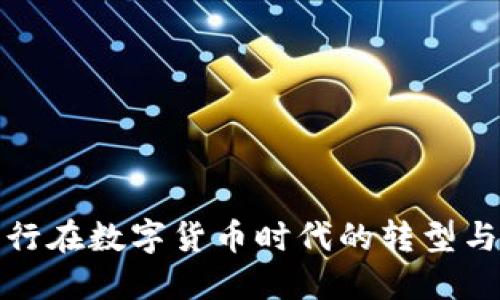 城商行在数字货币时代的转型与挑战