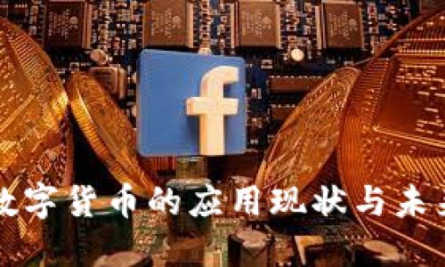 辽阳数字货币的应用现状与未来展望