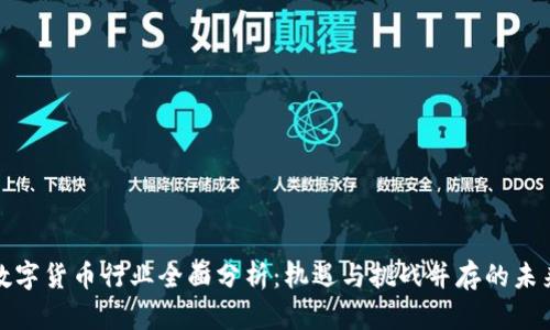 数字货币行业全面分析：机遇与挑战并存的未来