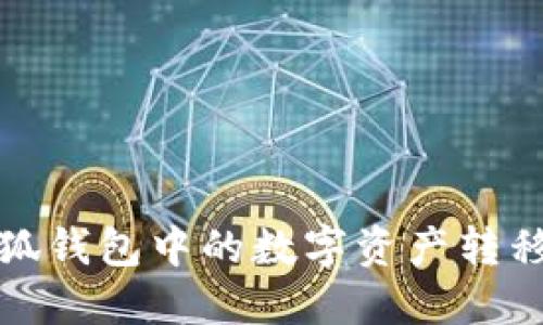 如何将小狐钱包中的数字资产转移到交易所