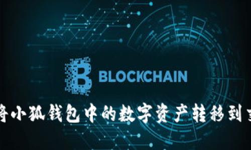 如何将小狐钱包中的数字资产转移到交易所
