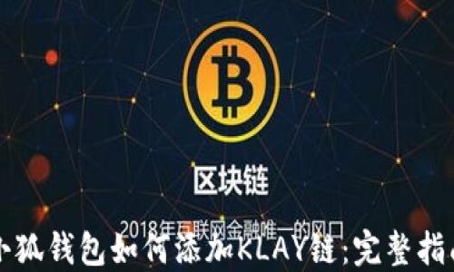 
小狐钱包如何添加KLAY链：完整指南
