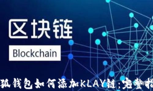
小狐钱包如何添加KLAY链：完整指南