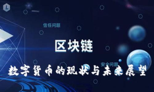 数字货币的现状与未来展望